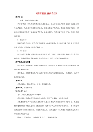 七年级政治上册 第9课 第二框 防范侵害，保护自己教案4 新人教版