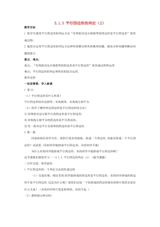 八年级数学下册 3.1.3平行四边形的判定（2）教案 湘教版