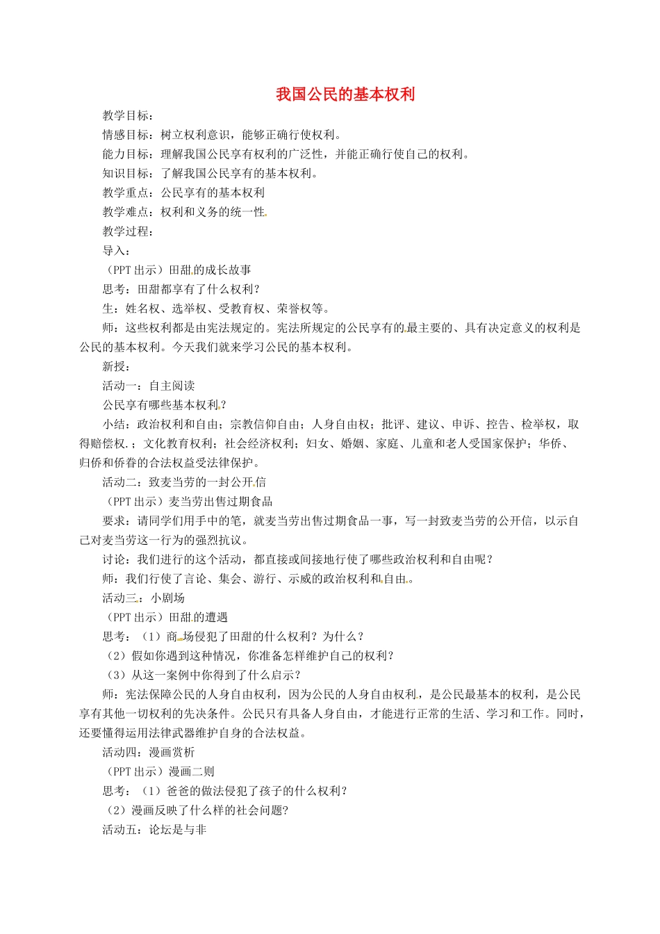 上海市八年级政治下册 第五单元 与法同行 第15课 神圣的宪法 第2框 我国公民的基本权利教案 苏教版-苏教版初中八年级下册政治教案_第1页