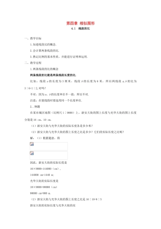 八年级数学下册 第四章相似图形全章教学案 北师大版