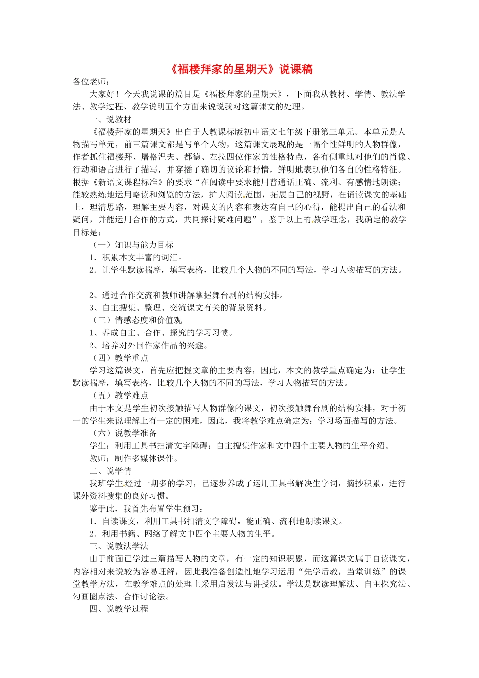 四川省青神县初级中学校七年级语文下册《福楼拜家的星期天》说课稿 新人教版_第1页