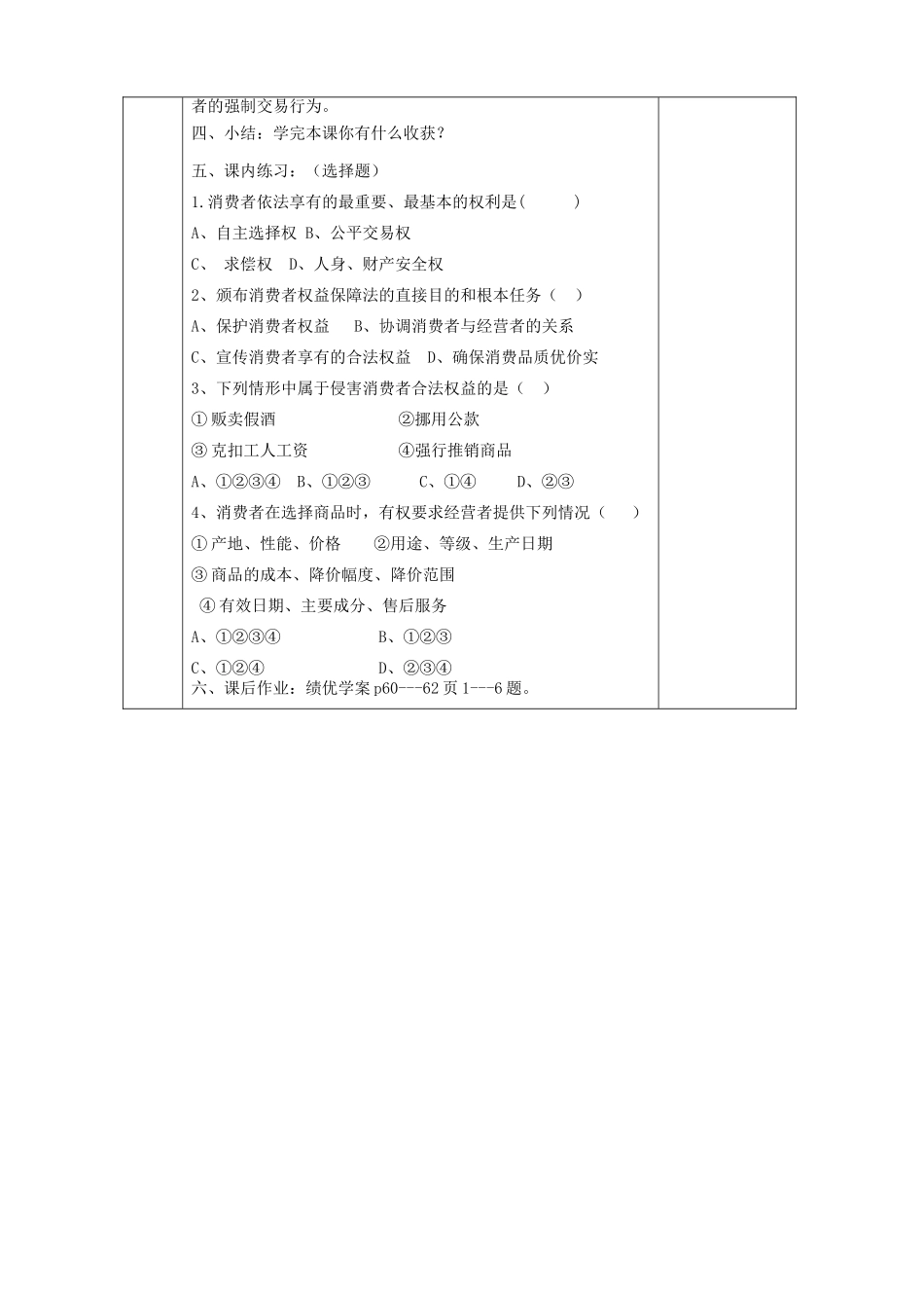 八年级政治上册 第四单元 我们依法享有人身权、财产 第九课 依法享有财产权、消费者权 第3框《做个聪明的消费者教学设计 鲁教版-鲁教版初中八年级上册政治教案_第3页