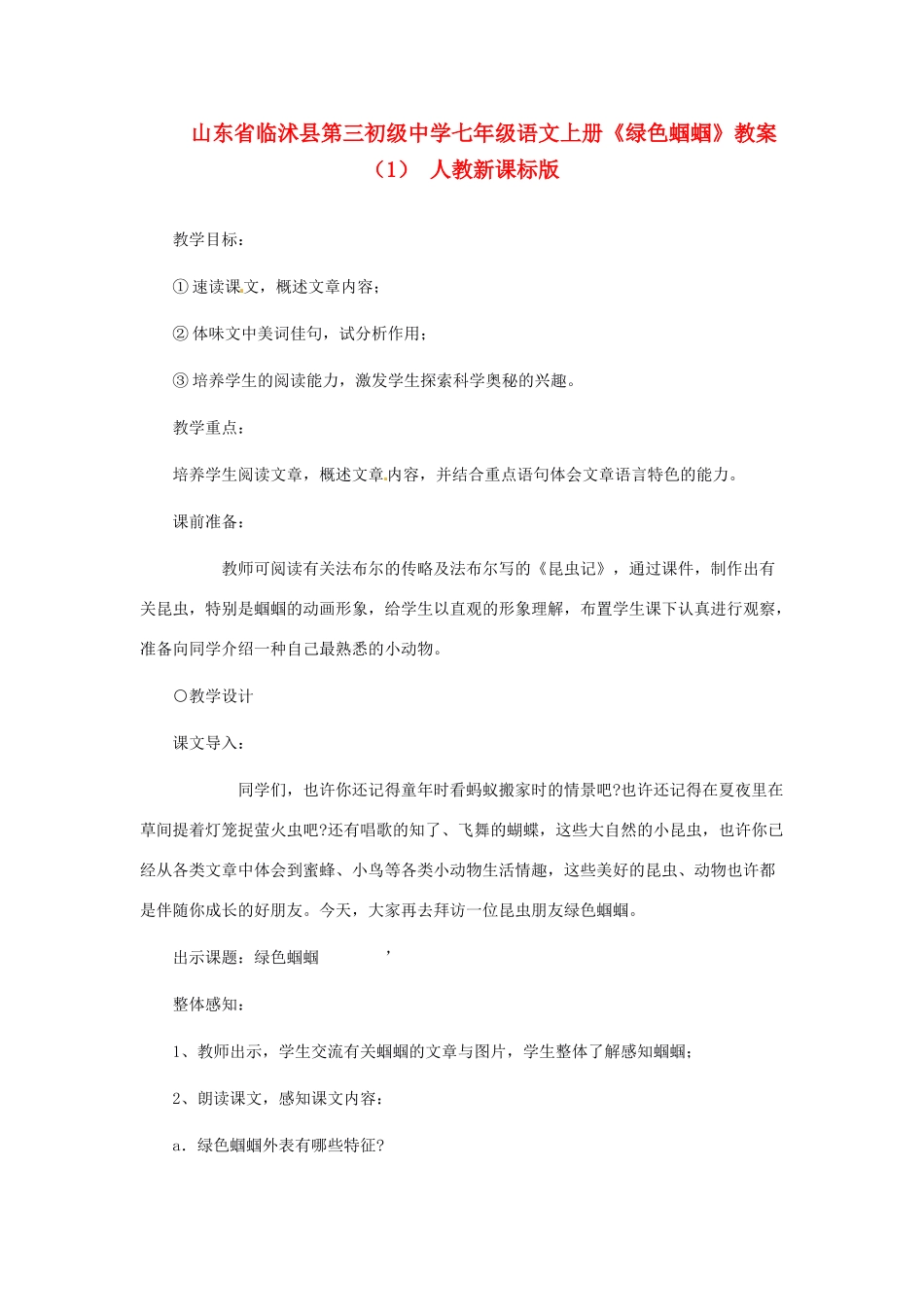 山东省临沭县第三初级中学七年级语文上册《绿色蝈蝈》教案（1） 人教新课标版_第1页