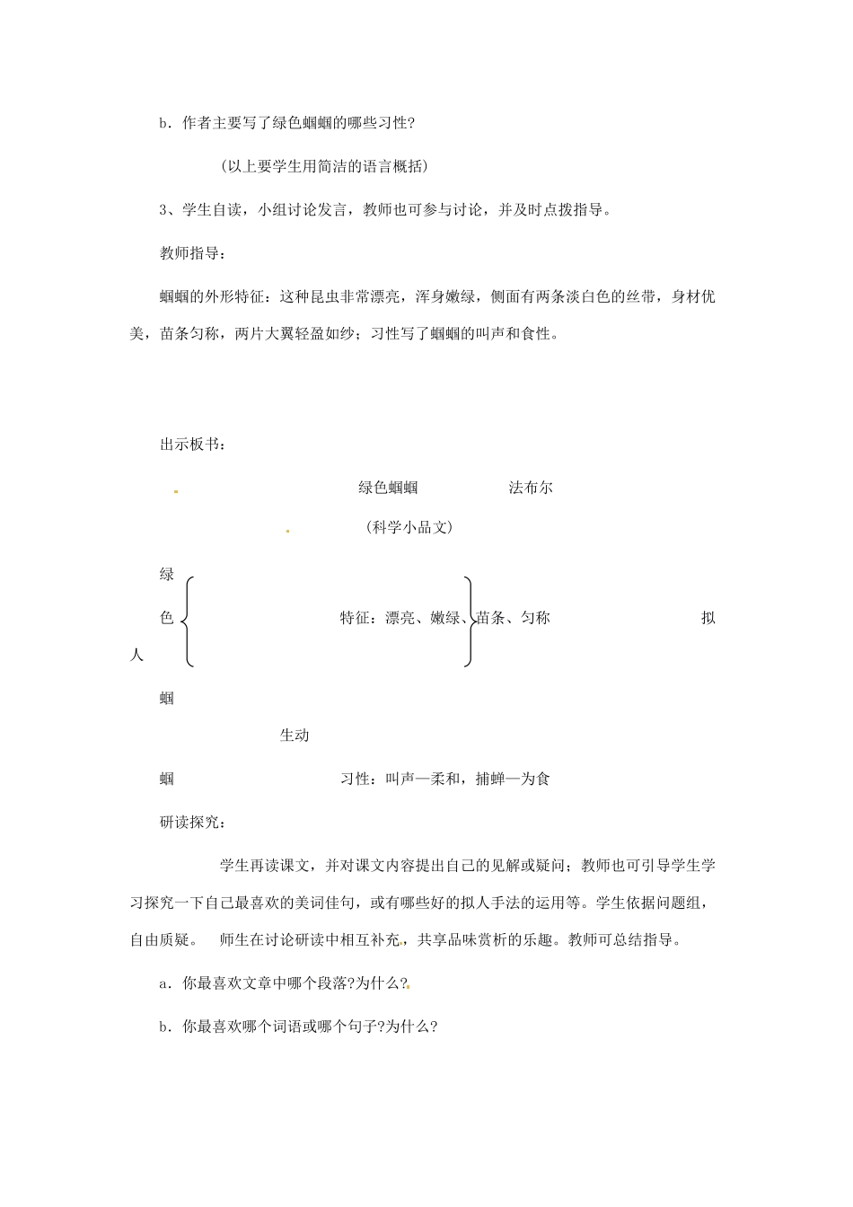 山东省临沭县第三初级中学七年级语文上册《绿色蝈蝈》教案（1） 人教新课标版_第2页