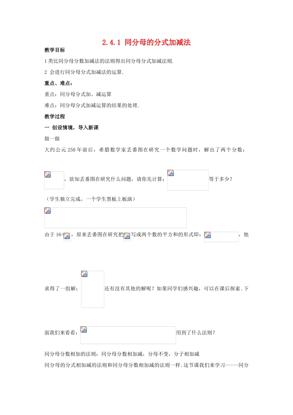 八年级数学下：2.4.1同分母的分式加减法教案1湘教版_第1页