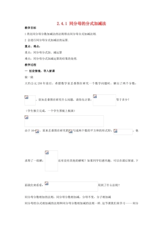 八年级数学下：2.4.1同分母的分式加减法教案1湘教版