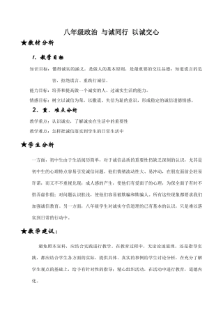 八年级政治 与诚同行 以诚交心