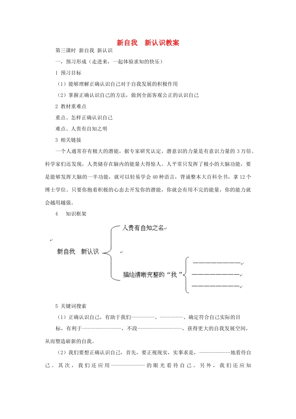 七年级政治上册 新自我 新认识教案 鲁教版_第1页