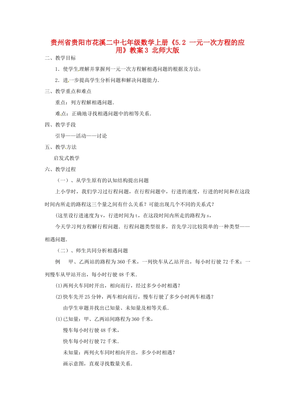 贵州省贵阳市花溪二中七年级数学上册《5.2 一元一次方程的应用》教案3 北师大版_第1页