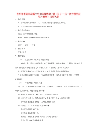 贵州省贵阳市花溪二中七年级数学上册《5.2 一元一次方程的应用》教案3 北师大版