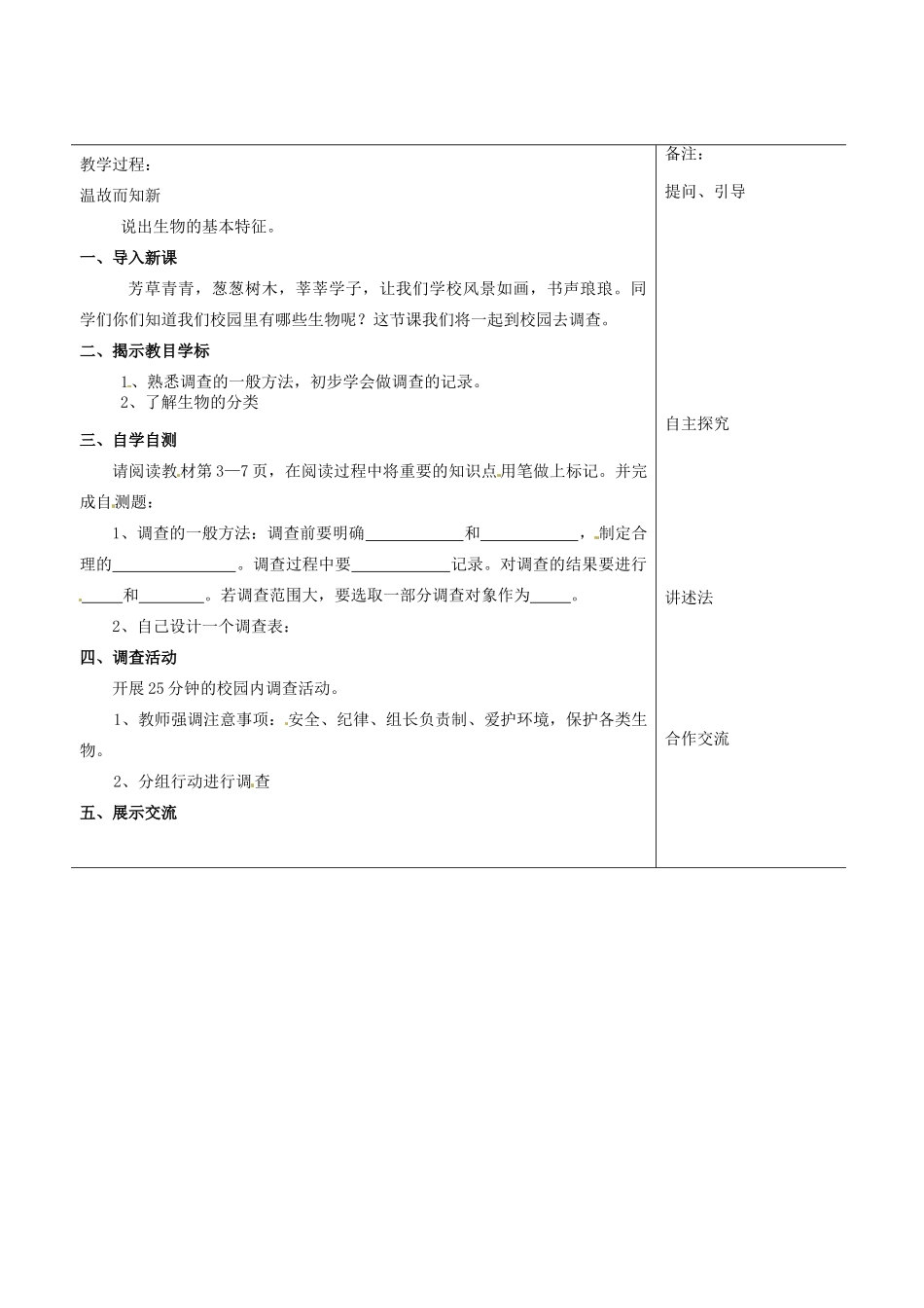 福建省福清西山学校初中部七年级生物上册 1.1.2 调查周边环境中的生物教案 （新版）新人教版_第2页