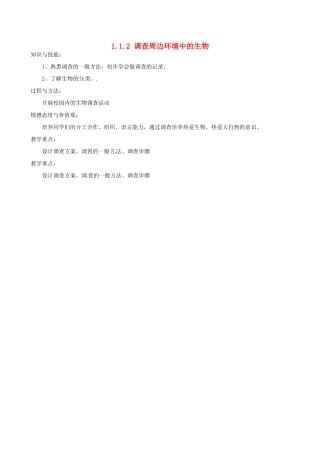 福建省福清西山学校初中部七年级生物上册 1.1.2 调查周边环境中的生物教案 （新版）新人教版
