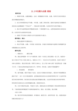 八年级数学下册 21.2《中位数和众数》教案 沪科版 