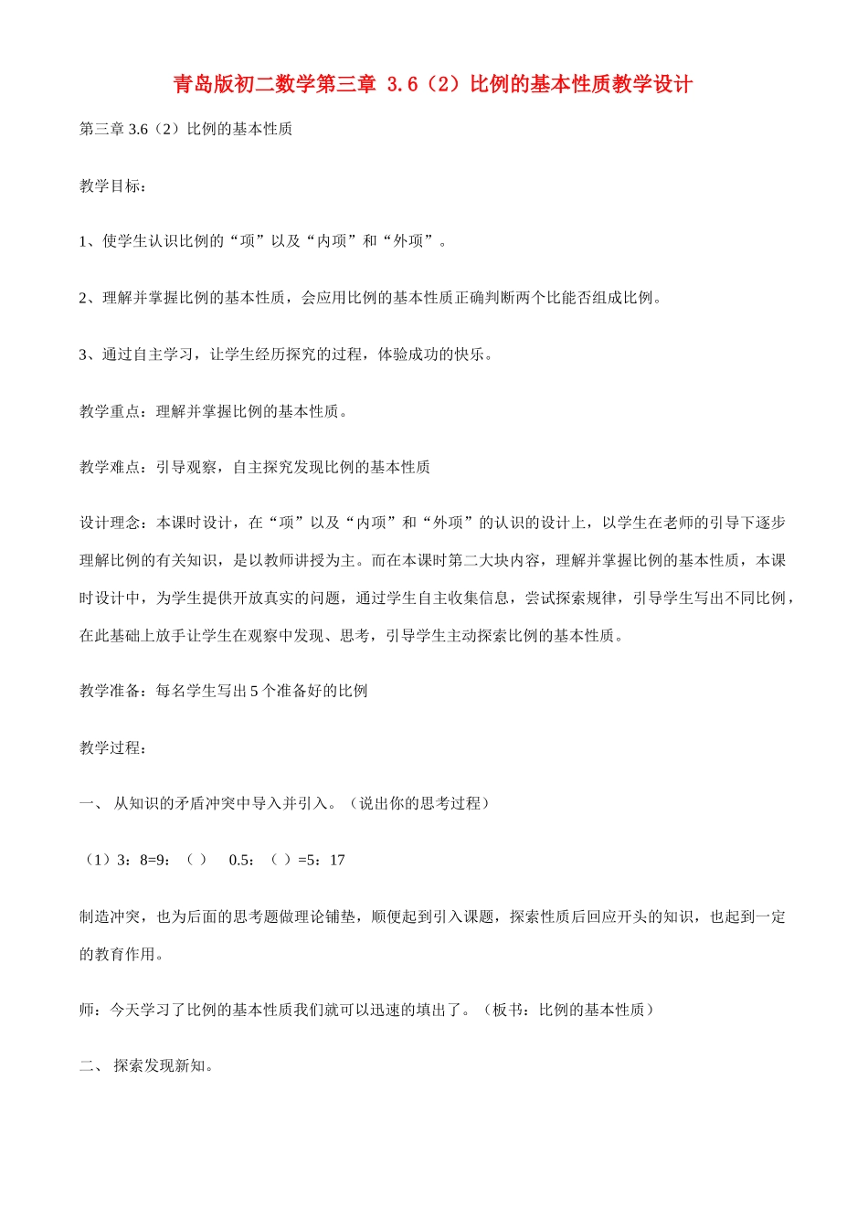 八年级数学上册第三章 3.6（2）比例的基本性质教学设计 青岛版_第1页