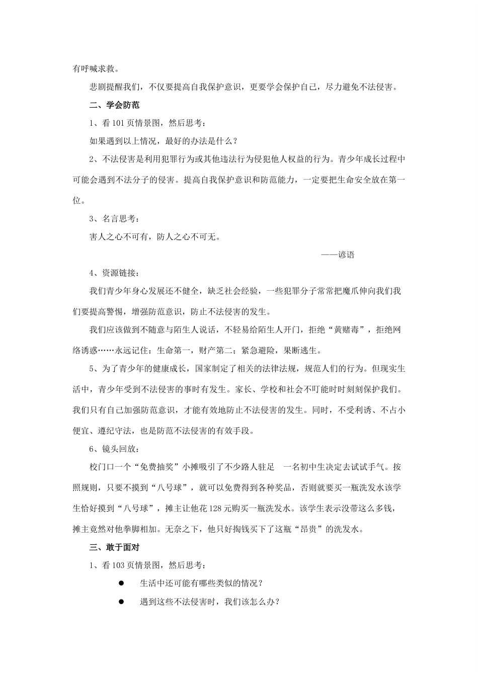 秋八年级道德与法治上册 第五单元 危害之中有法护 第16课 面对侵害敢说“不”教学设计 首师大版-首师大版初中八年级上册政治教案_第2页