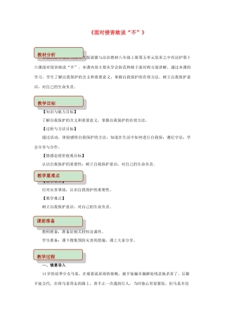 秋八年级道德与法治上册 第五单元 危害之中有法护 第16课 面对侵害敢说“不”教学设计 首师大版-首师大版初中八年级上册政治教案