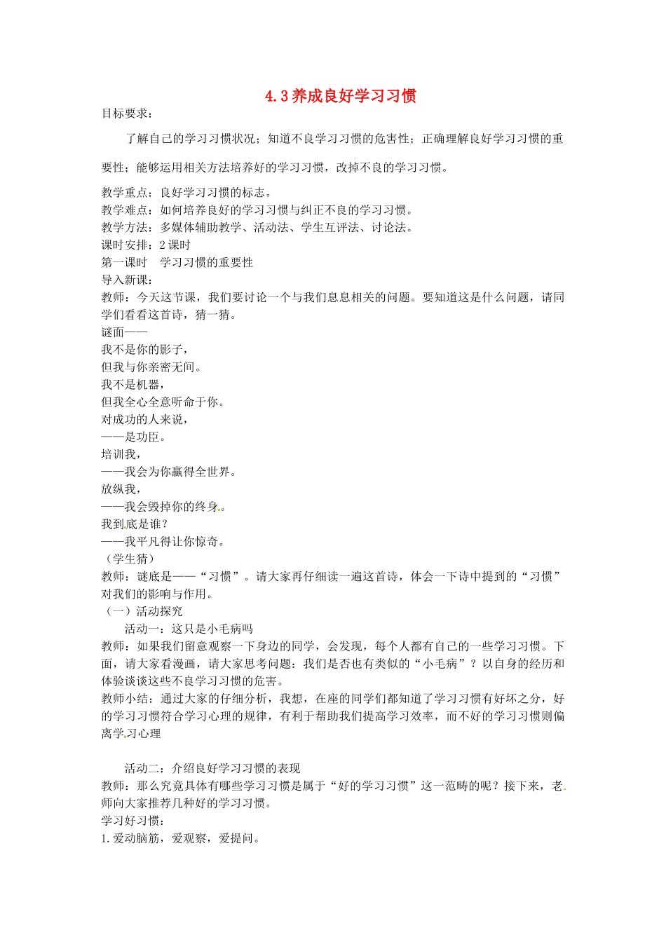 七年级政治上册 4.3 养成良好学习习惯（第1课时）教案 粤教版-粤教版初中七年级上册政治教案_第1页