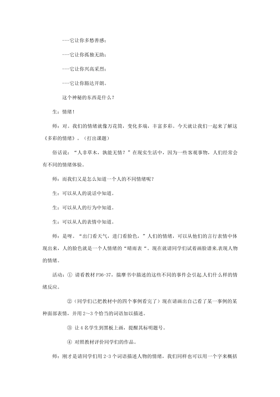 七年级政治下册：第十八课《多彩的情绪》教案苏教版_第2页