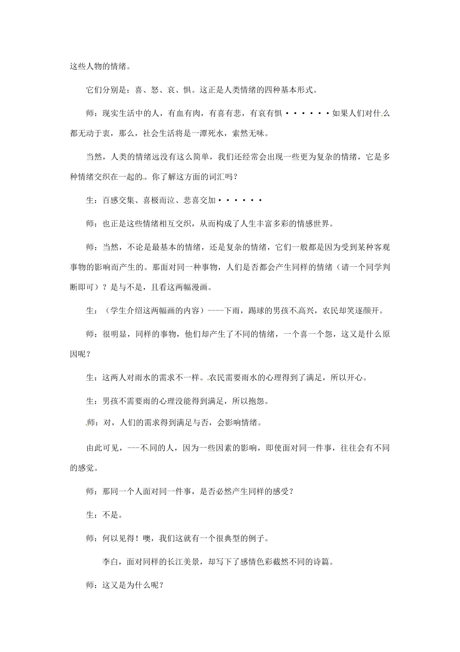 七年级政治下册：第十八课《多彩的情绪》教案苏教版_第3页