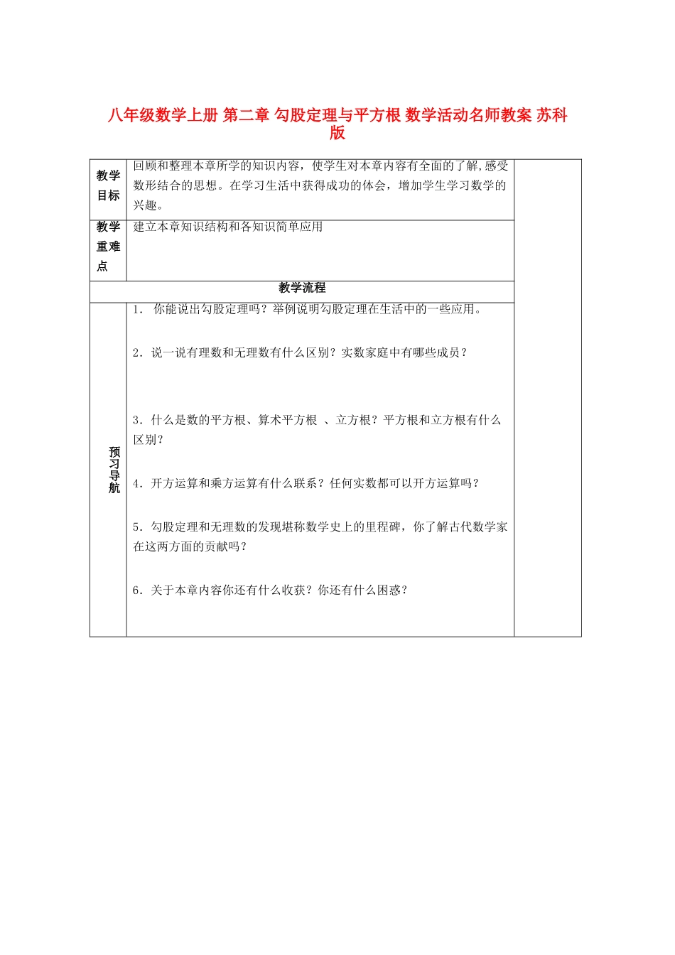 八年级数学上册 第二章 勾股定理与平方根 数学活动名师教案 苏科版_第1页