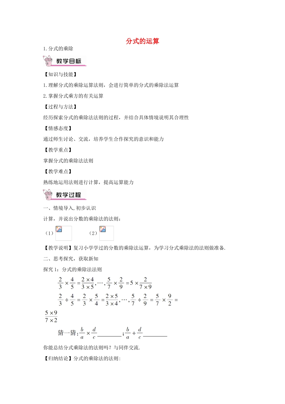畅优新课堂八年级数学下册 第16章 分式 16.2.1 分式的乘除教案 （新版）华东师大版-（新版）华东师大版初中八年级下册数学教案_第1页