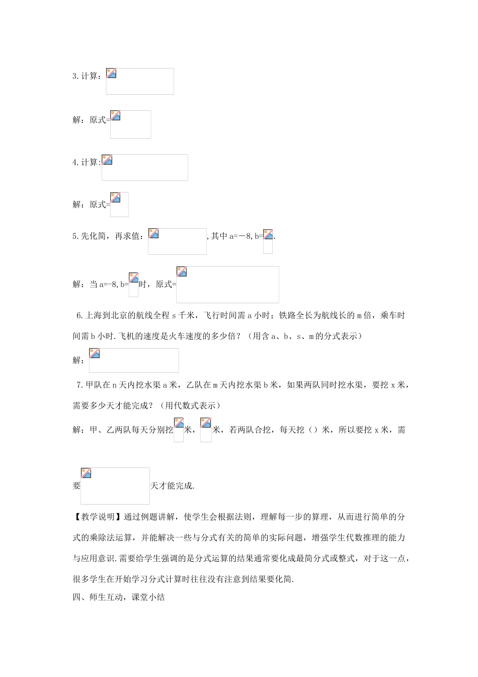 畅优新课堂八年级数学下册 第16章 分式 16.2.1 分式的乘除教案 （新版）华东师大版-（新版）华东师大版初中八年级下册数学教案_第3页