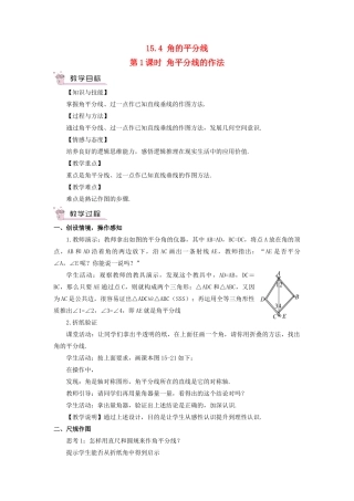 八年级数学上册 第15章 轴对称图形与等腰三角形15.4 角的平分线第1课时 角平分线的作法教案 （新版）沪科版-（新版）沪科版初中八年级上册数学教案