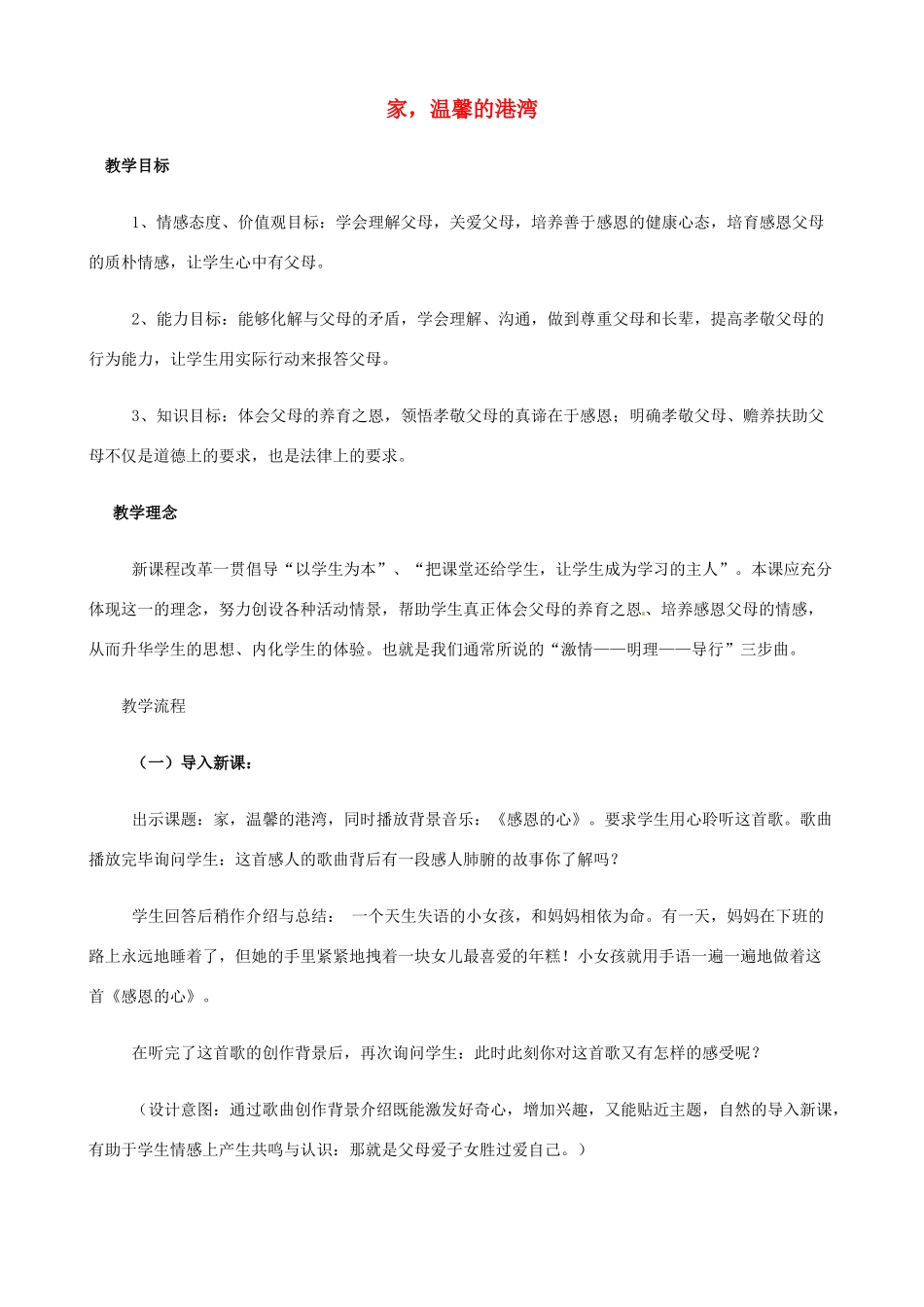 山东省滕州市大坞镇大坞中学八年级政治上册《1.1.1 家，温馨的港湾》教案 鲁教版_第1页