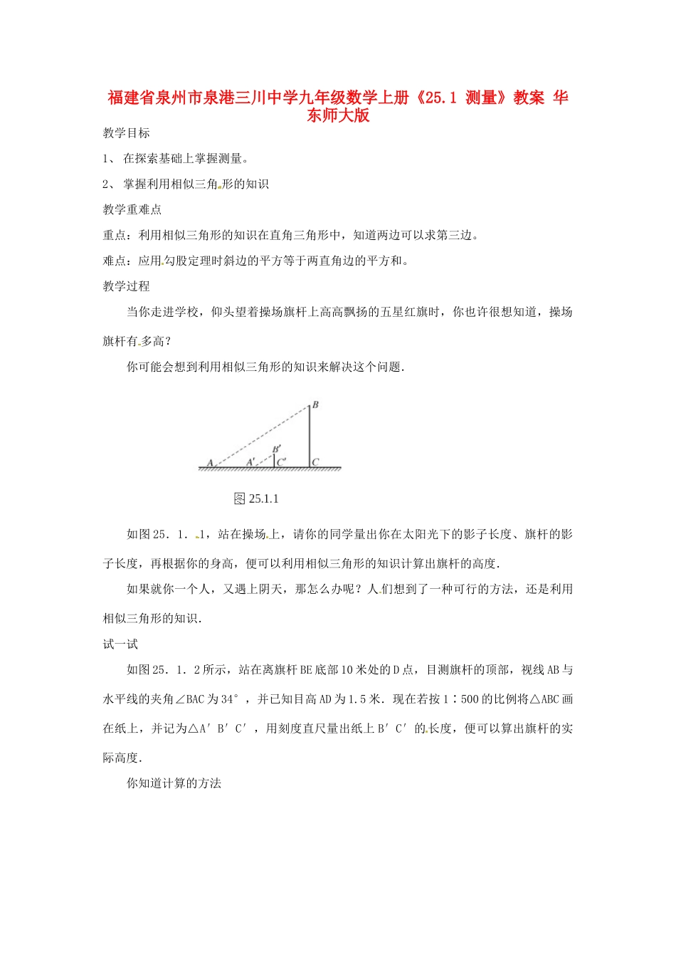 福建省泉州市泉港三川中学九年级数学上册《25.1 测量》教案 华东师大版_第1页