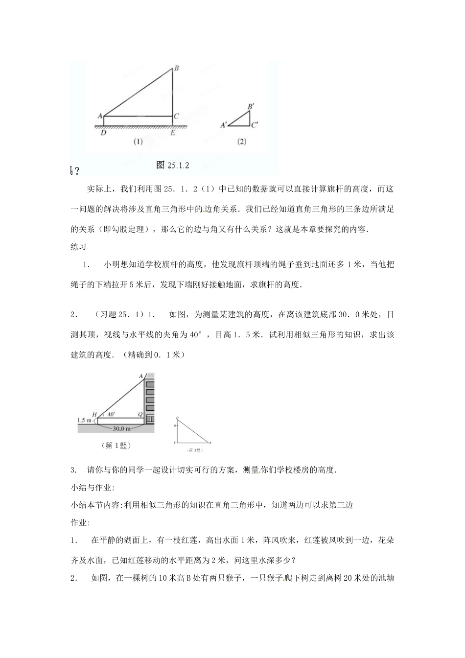 福建省泉州市泉港三川中学九年级数学上册《25.1 测量》教案 华东师大版_第2页