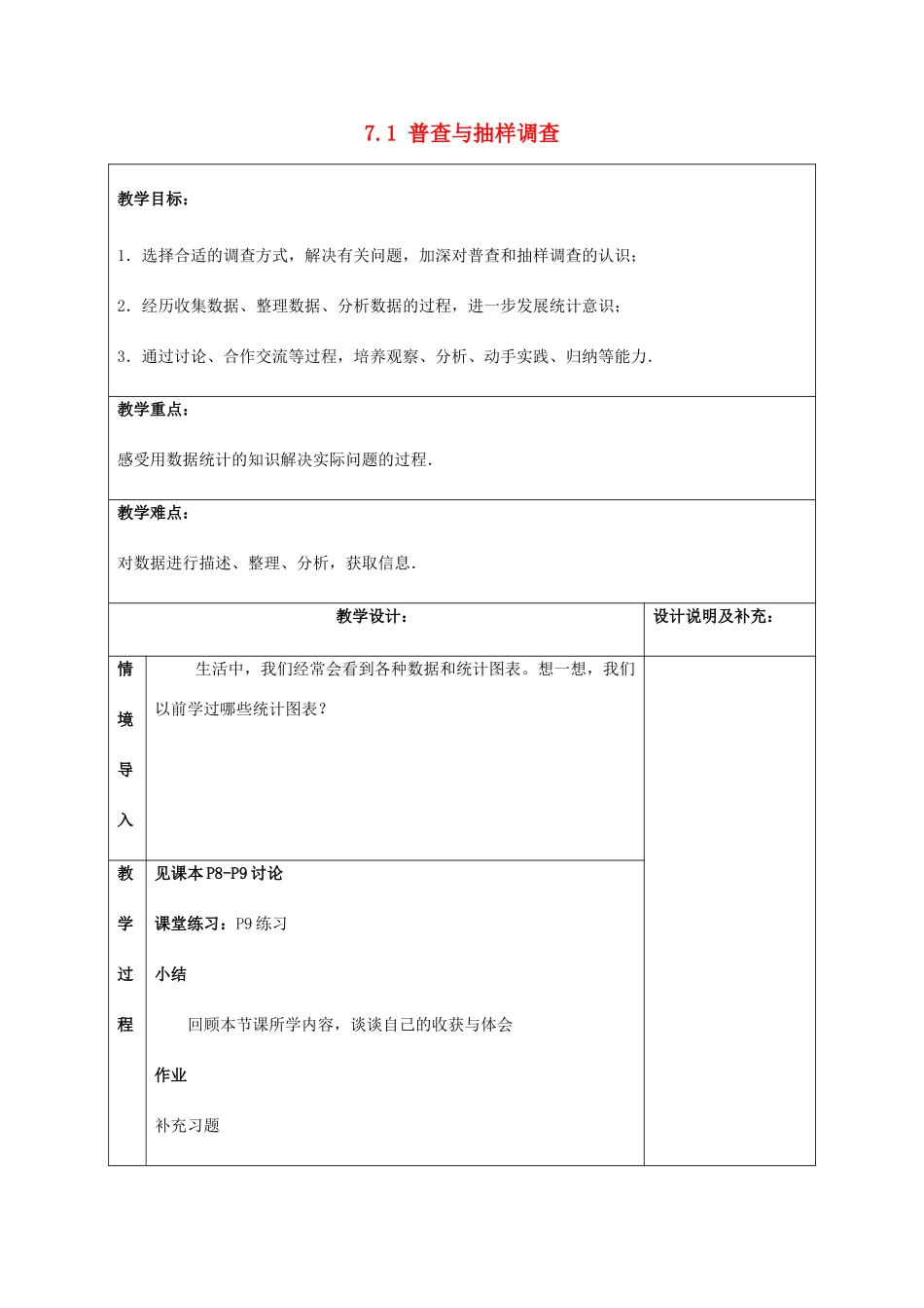 八年级数学下册 第7章 数据的收集、整理、描述 7.1 普查与抽样调查（2）教案 （新版）苏科版-（新版）苏科版初中八年级下册数学教案_第1页