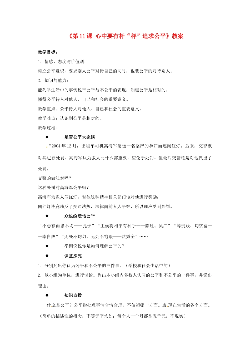 江苏省东台市唐洋镇中学八年级政治下册《第11课 心中要有杆“秤”追求公平》教案 苏教版_第1页