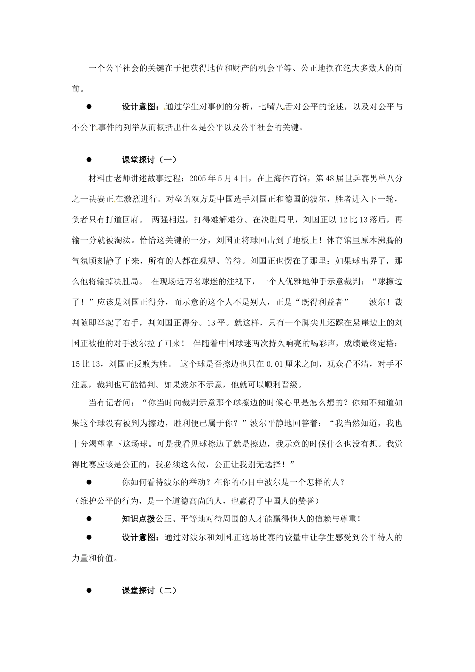 江苏省东台市唐洋镇中学八年级政治下册《第11课 心中要有杆“秤”追求公平》教案 苏教版_第2页