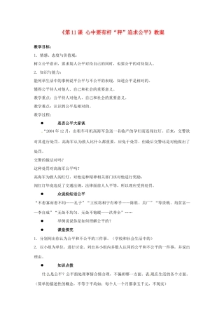 江苏省东台市唐洋镇中学八年级政治下册《第11课 心中要有杆“秤”追求公平》教案 苏教版