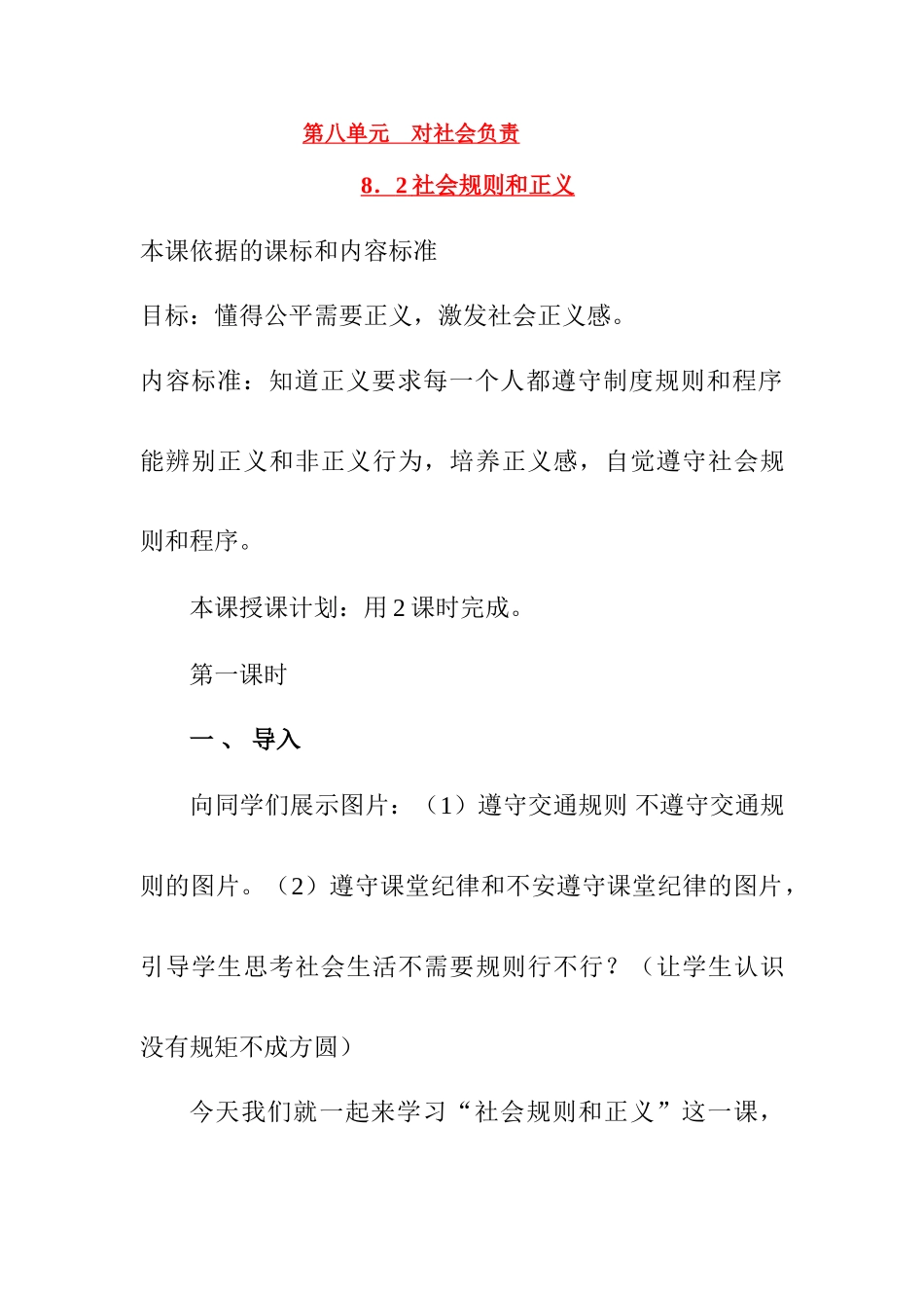 八年级下册 8.2社会规则与正义 授课教案粤教版_第1页