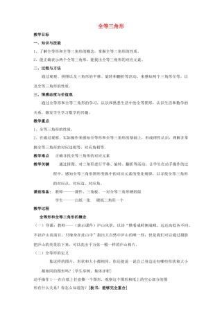 八年级数学上册 全等三角形教案2 （新版）新人教版