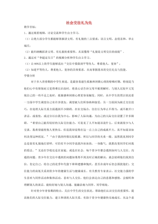 （秋季版）七年级政治上册 第二单元 2.2 文明交往 第1框 社会交往礼为先教案 粤教版（道德与法治）-粤教版初中七年级上册政治教案
