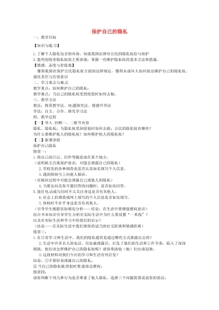 校八年级政治下册 17.3 保护自己的隐私教案 苏教版-苏教版初中八年级下册政治教案