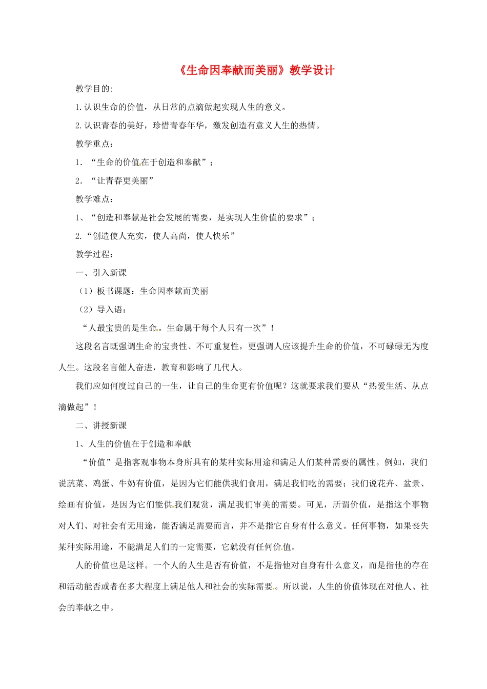 山东省郯城县七年级道德与法治下册 第八单元 珍爱生命 热爱生活 第16课 让生命更精彩 第1框《生命因奉献而美丽》教学设计 鲁人版六三制-鲁人版初中七年级下册政治教案_第1页