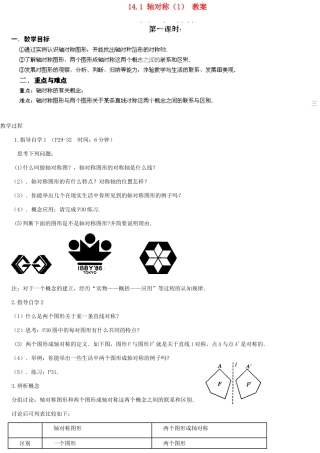 广东省汕头市龙湖实验中学八年级数学上册 14.1 轴对称教案（1）  新人教版