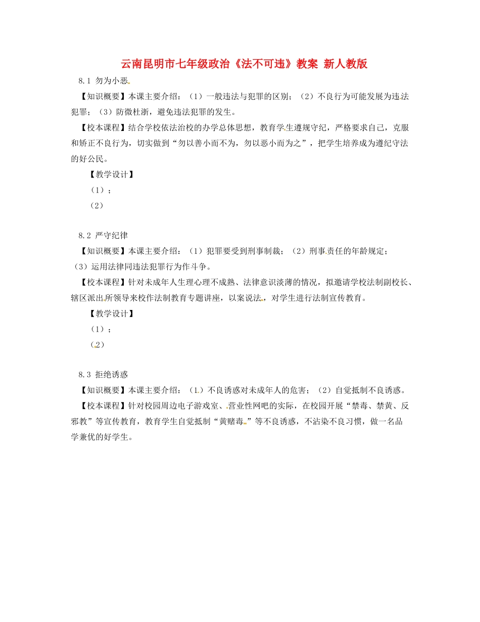云南昆明市七年级政治《法不可违》教案 新人教版_第1页