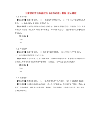 云南昆明市七年级政治《法不可违》教案 新人教版