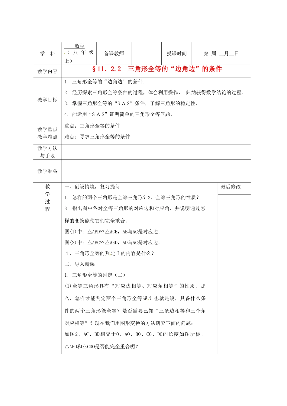 广西永福县实验中学八年级数学上册《11.2.2三角形全等的“边角边”的条件》教案 人教新课标版_第1页