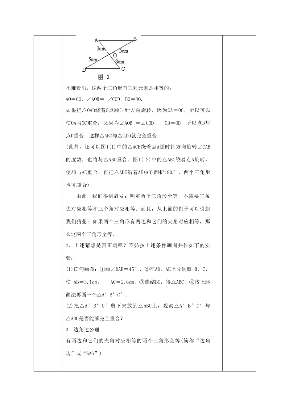 广西永福县实验中学八年级数学上册《11.2.2三角形全等的“边角边”的条件》教案 人教新课标版_第2页