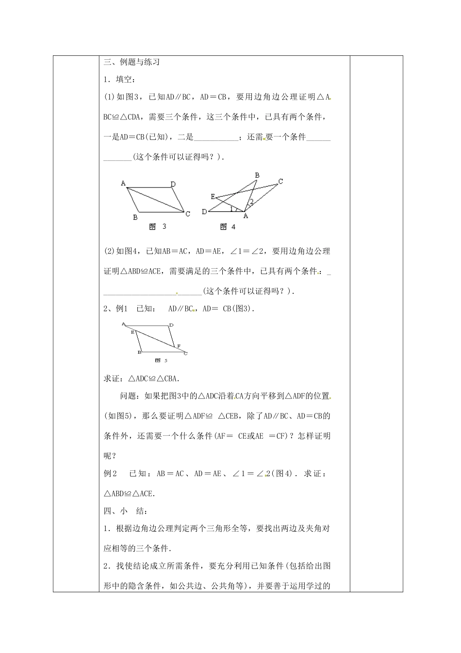 广西永福县实验中学八年级数学上册《11.2.2三角形全等的“边角边”的条件》教案 人教新课标版_第3页