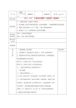 广西永福县实验中学八年级数学上册《11.2.2三角形全等的“边角边”的条件》教案 人教新课标版