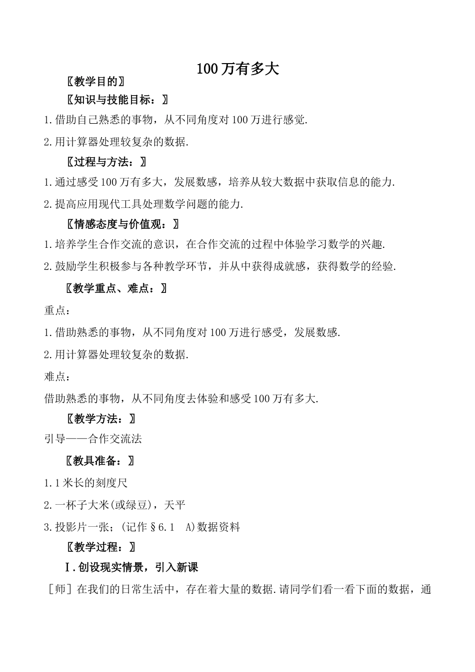 北师大版七年级数学100万有多大教案_第1页