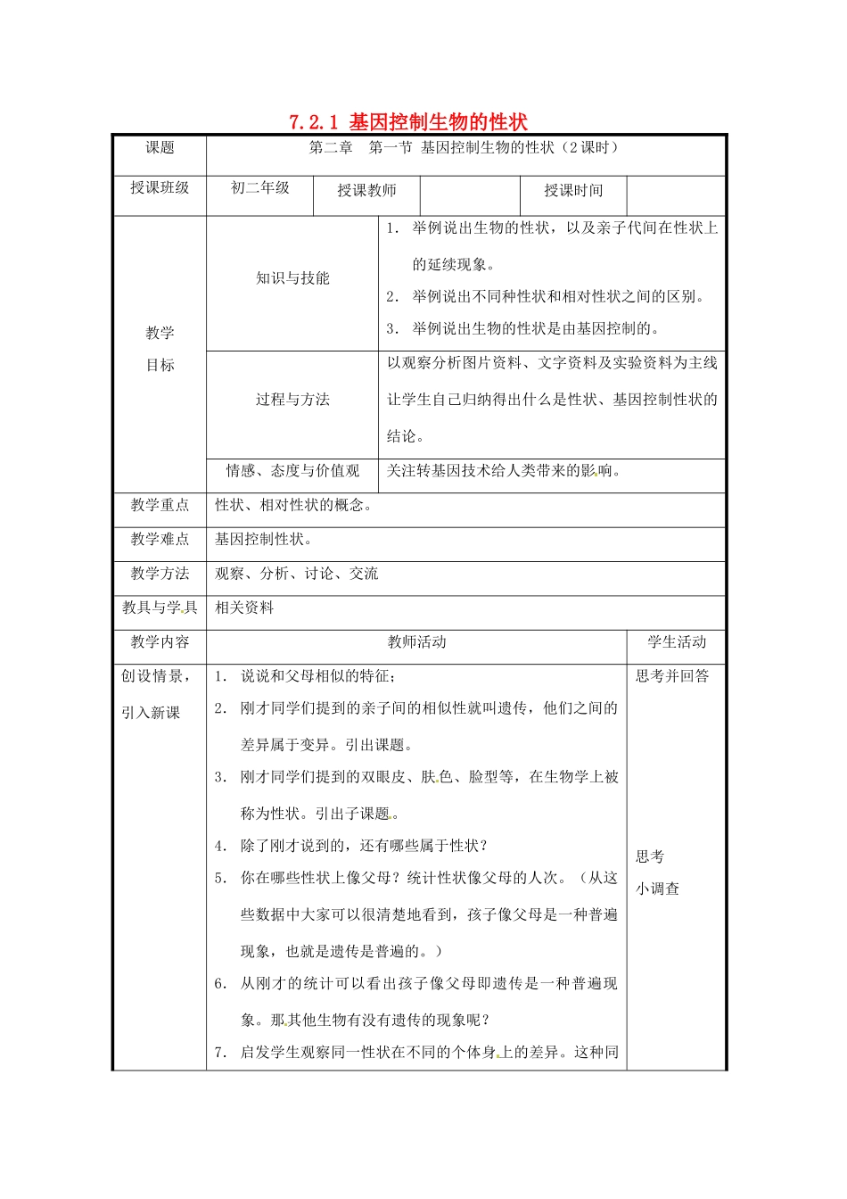 北京市和平北路学校八年级生物下册《7.2.1 基因控制生物的性状》教案 新人教版_第1页