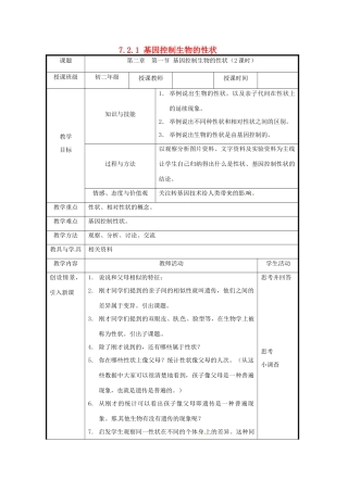 北京市和平北路学校八年级生物下册《7.2.1 基因控制生物的性状》教案 新人教版