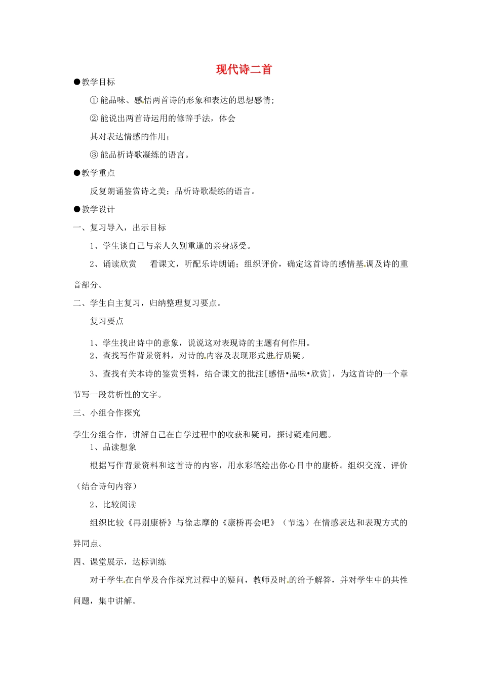 河南省义马市第二中学七年级语文下册《现代诗二首》教案_第1页